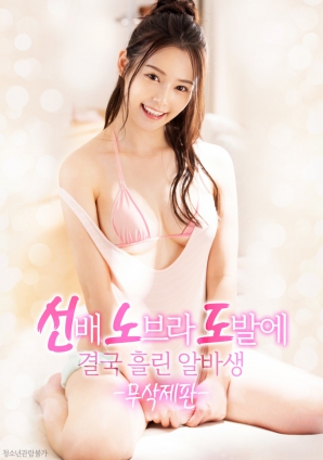 學(xué)姐的誘惑，讓他徹底失控