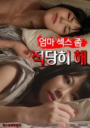 媽媽，別太縱欲了