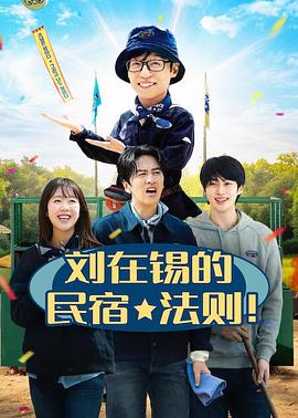 劉在錫的民宿法則！(全集)