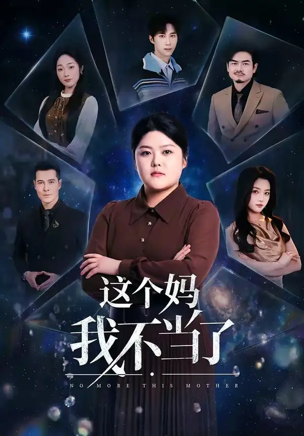 這個(gè)媽我不當(dāng)了(全集)