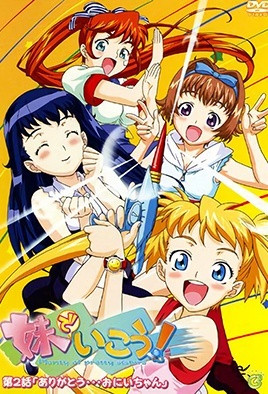 妹でいこう！(全集)