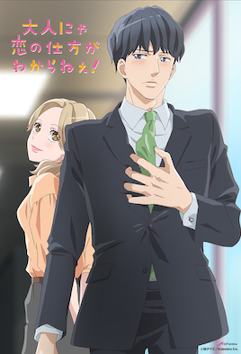 成年人不懂如何戀愛！(全集)