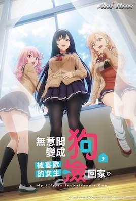 無意間變成狗，被喜歡的女生撿回家。(全集)