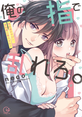 用我的手指來擾亂吧。 ～在打烊后僅剩兩人的沙龍…～(全集)