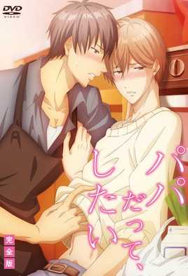 就算是爸爸、也想做(全集)