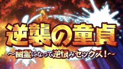 處男的逆襲~變成幽靈之后的報復(fù)做愛(全集)