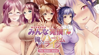 大家都熱了！ ？ 我的后宮生活(全集)