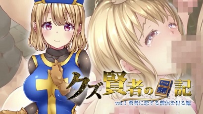 人渣賢者的日記 vol.1 侵犯愛(ài)慕勇者的僧侶篇(全集)