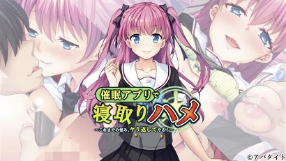 用催眠APP寢取回來 ～至今為止的仇恨、全部加倍奉還！ ～(全集)