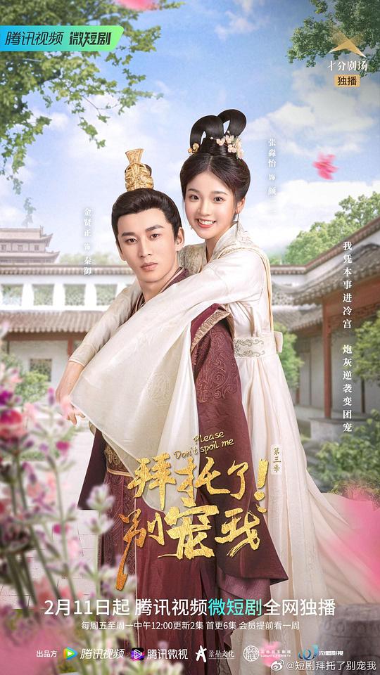 拜托了！別寵我第三季(全集)