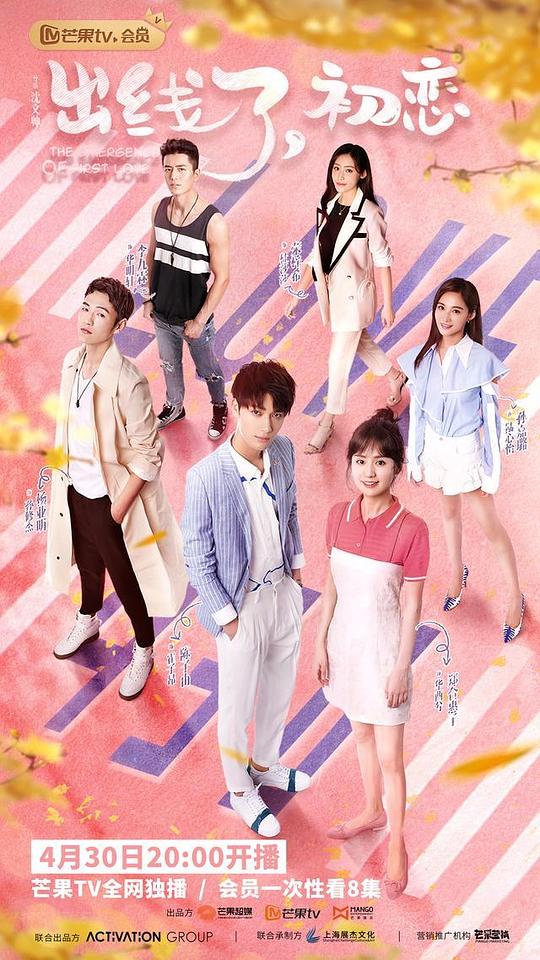 出線了，初戀(全集)
