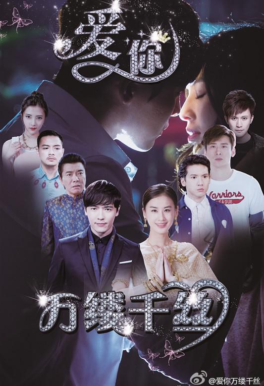 愛你，萬縷千絲(全集)