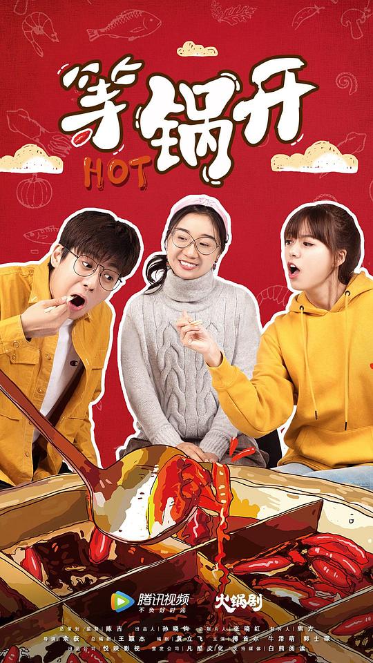 等鍋開(kāi)(全集)