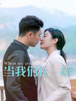 當(dāng)我們?cè)谝黄?全集)