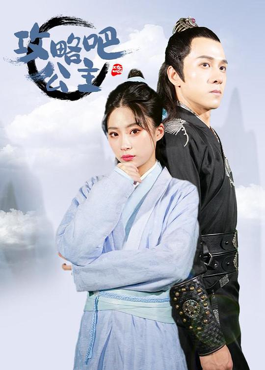 攻略吧！公主(全集)