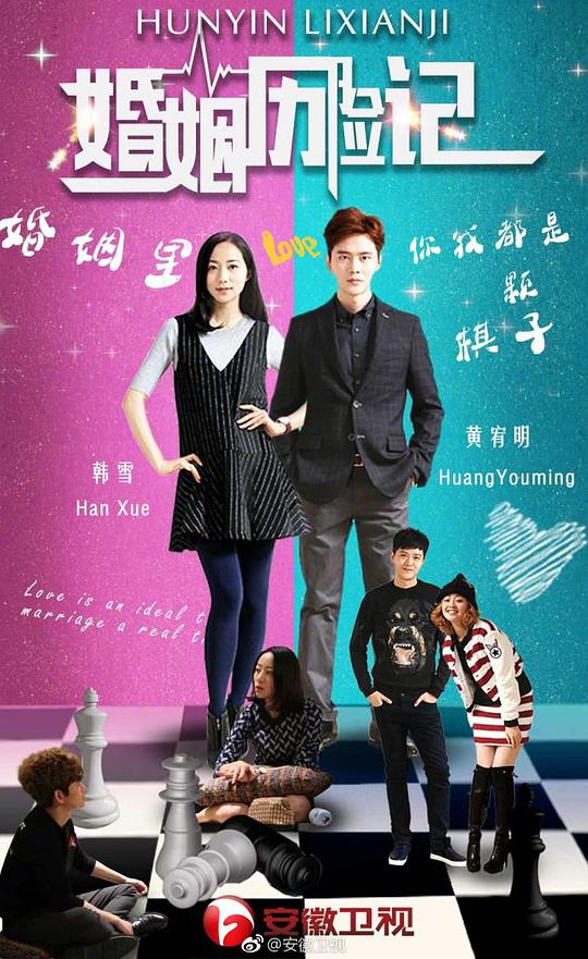 婚姻歷險記(全集)