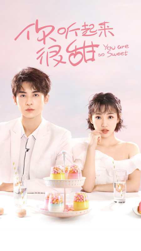 你聽起來很甜(全集)
