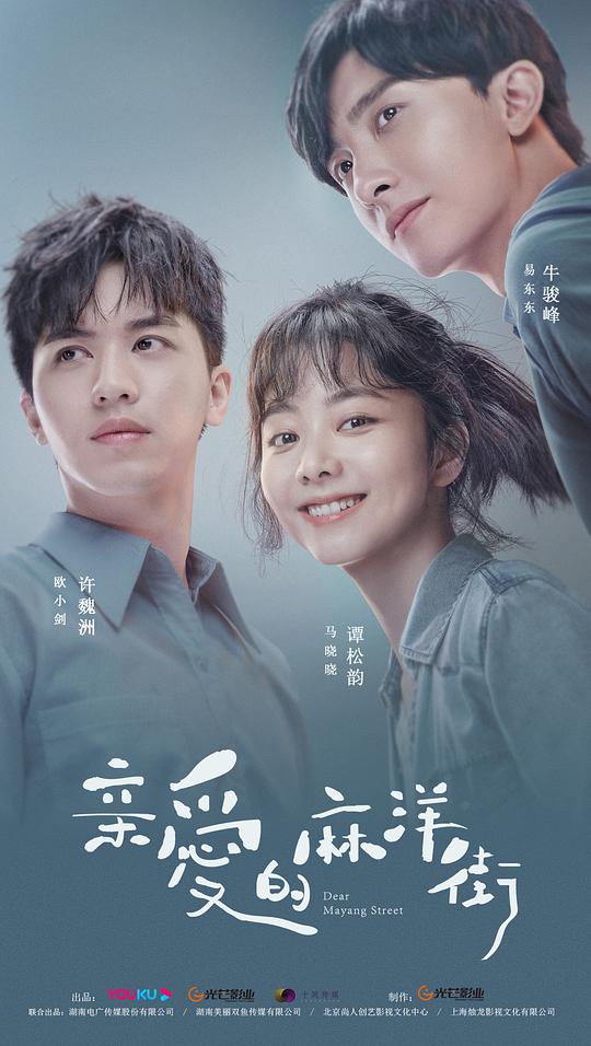 親愛的麻洋街(全集)