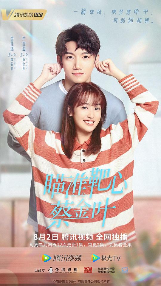 瞄準(zhǔn)靶心！蔡金葉(全集)