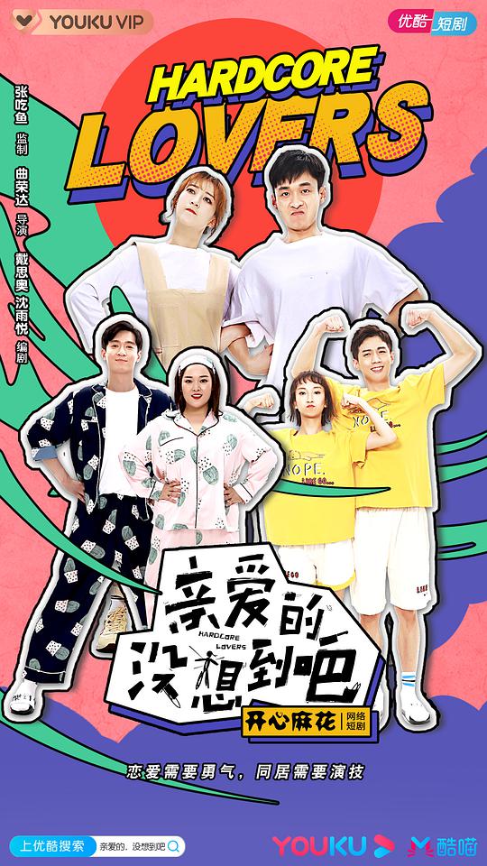 親愛的沒想到吧(全集)