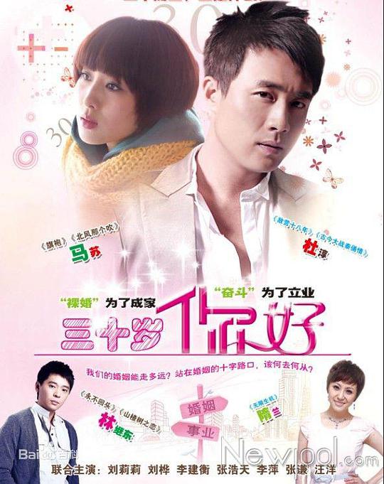 三十歲，你好(全集)