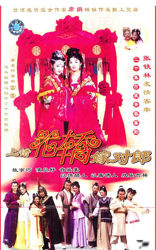 上錯(cuò)花轎嫁對(duì)郎(全集)