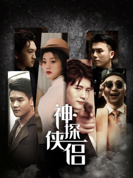 神探俠侶(全集)