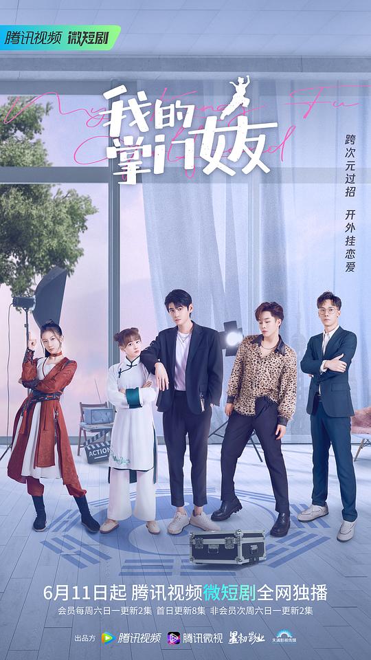 我的掌門(mén)女友第一季(全集)