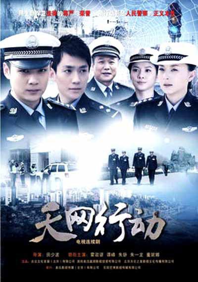 天網(wǎng)行動(dòng)(全集)