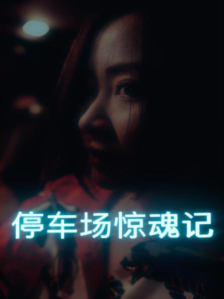 停車(chē)場(chǎng)驚魂記(全集)