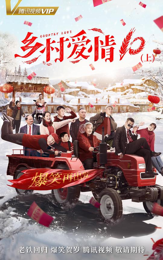 鄉(xiāng)村愛(ài)情10(全集)