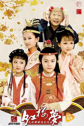 小戲骨系列紅樓夢劉姥姥進(jìn)大觀園(全集)