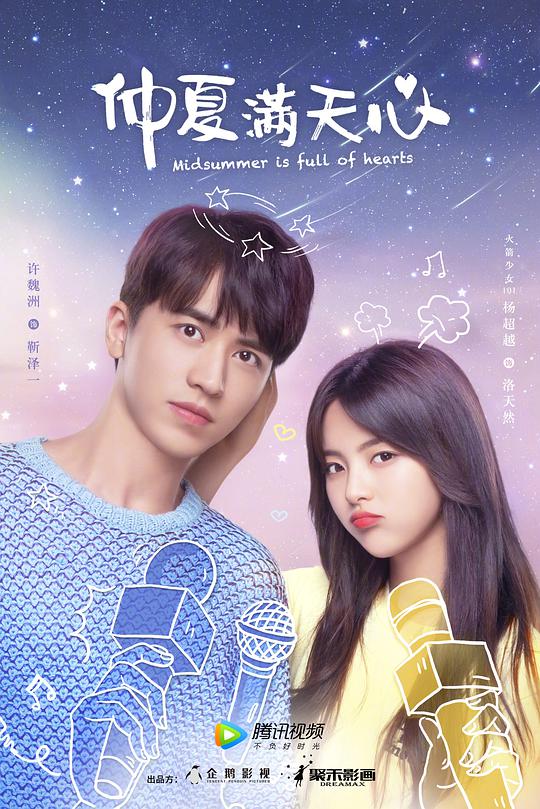仲夏滿天心(全集)