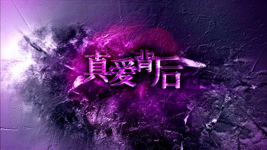 真愛(ài)背后(全集)