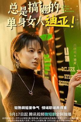 總是搞砸的單身女人迪亞！(全集)