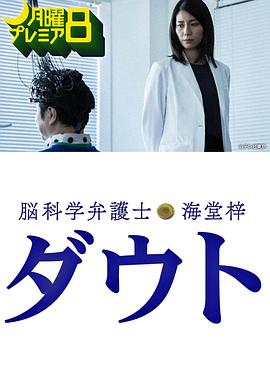 腦科學(xué)律師 海堂梓 Doubt