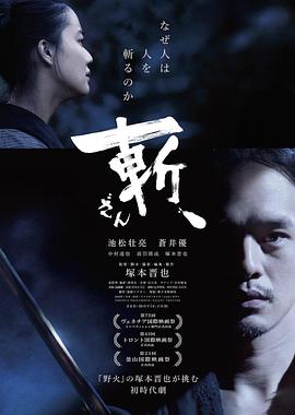 斬、（2018）