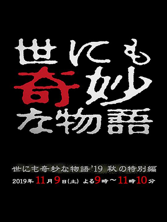 世界奇妙物語(yǔ) 2019秋之特別篇(全集)