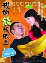 我的錢(qián)我做主