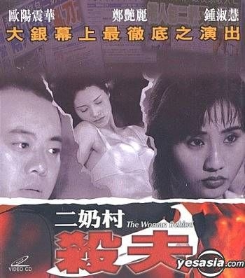 二奶村之殺夫
