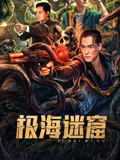 極海迷窟