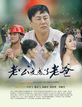 老公變成了老爸(全集)