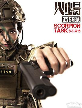 火蝎特戰(zhàn)隊(duì)