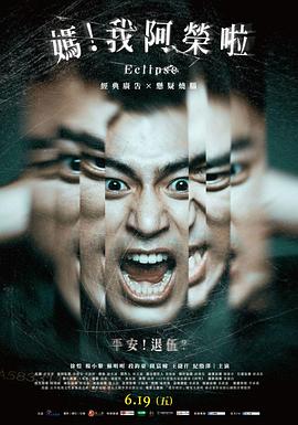 媽！我阿榮啦