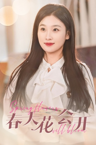 春天花會(huì)開