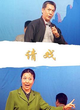 請(qǐng)戲