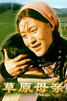 草原母親