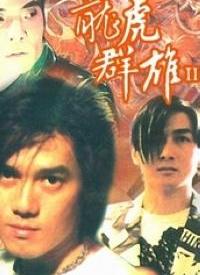 龍虎群雄II