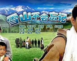 雪山不會(huì)忘記