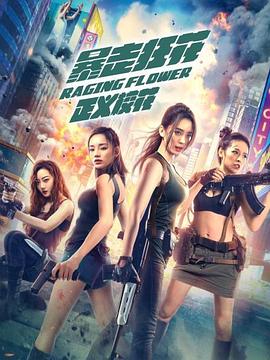 暴走狂花之正義?；? class=